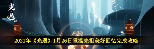 2021年《光遇》1月26日重温先祖美好回忆完成攻略