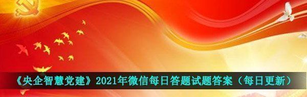 《央企智慧党建》2021年3月14日每日答题试题答案