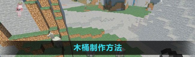 《我的世界》木桶制作方法
