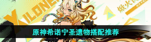 《原神》希诺宁圣遗物搭配推荐