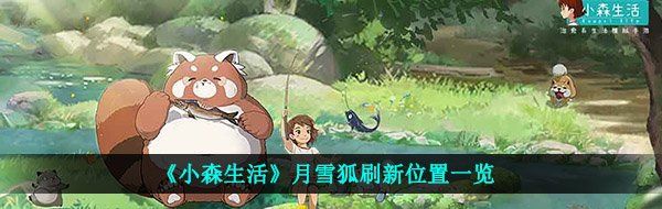 《小森生活》月雪狐刷新位置一览