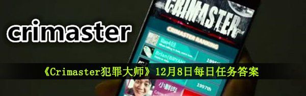 《Crimaster犯罪大师》12月8日每日任务答案