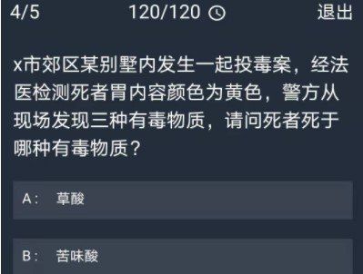 《Crimaster犯罪大师》12月8日每日任务答案