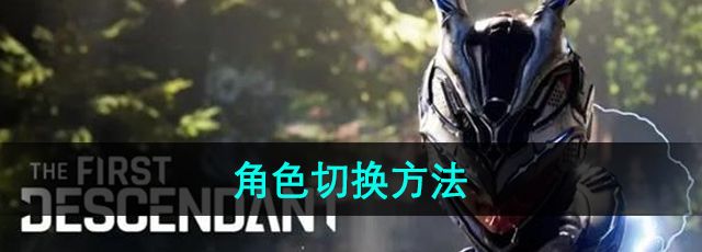 《*后裔》角色切换方法