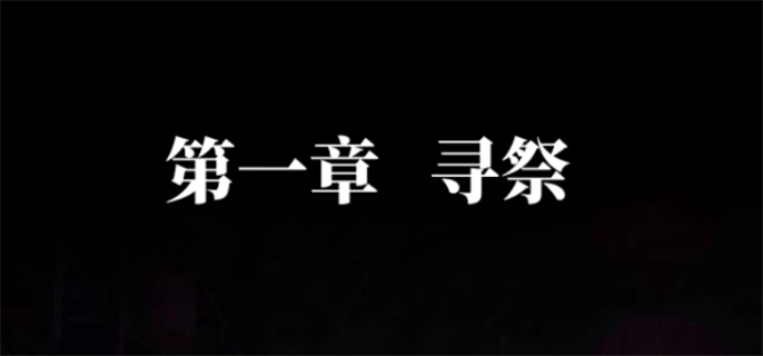 纸嫁衣7卿不负*章通关攻略图一