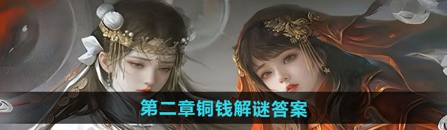 《纸嫁衣7卿不负》第二章铜钱解谜答案