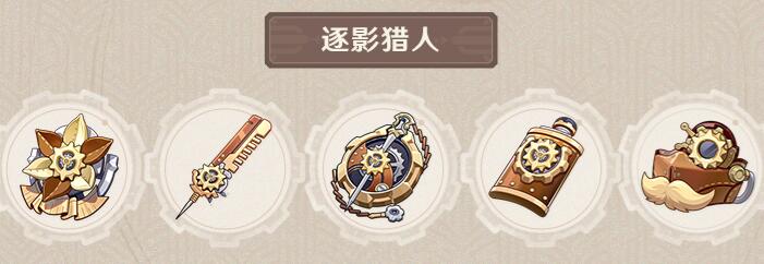 原神逐影猎人搭配攻略