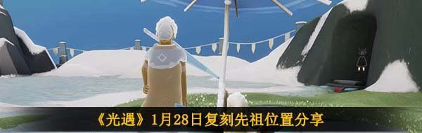 《光遇》1月28日复刻先祖位置分享