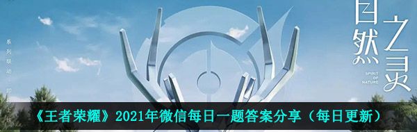 《王者荣耀》2021年4月22日每日一题答案分享