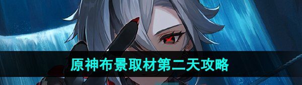 《原神》百万奇饰大搜罗布景取材第二天通关攻略