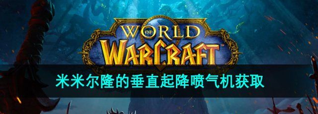 《魔兽世界》米米尔隆的垂直起降喷气机获取方法