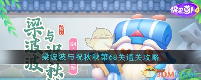 《保卫萝卜4》梁波波与祝秋秋第68关通关攻略