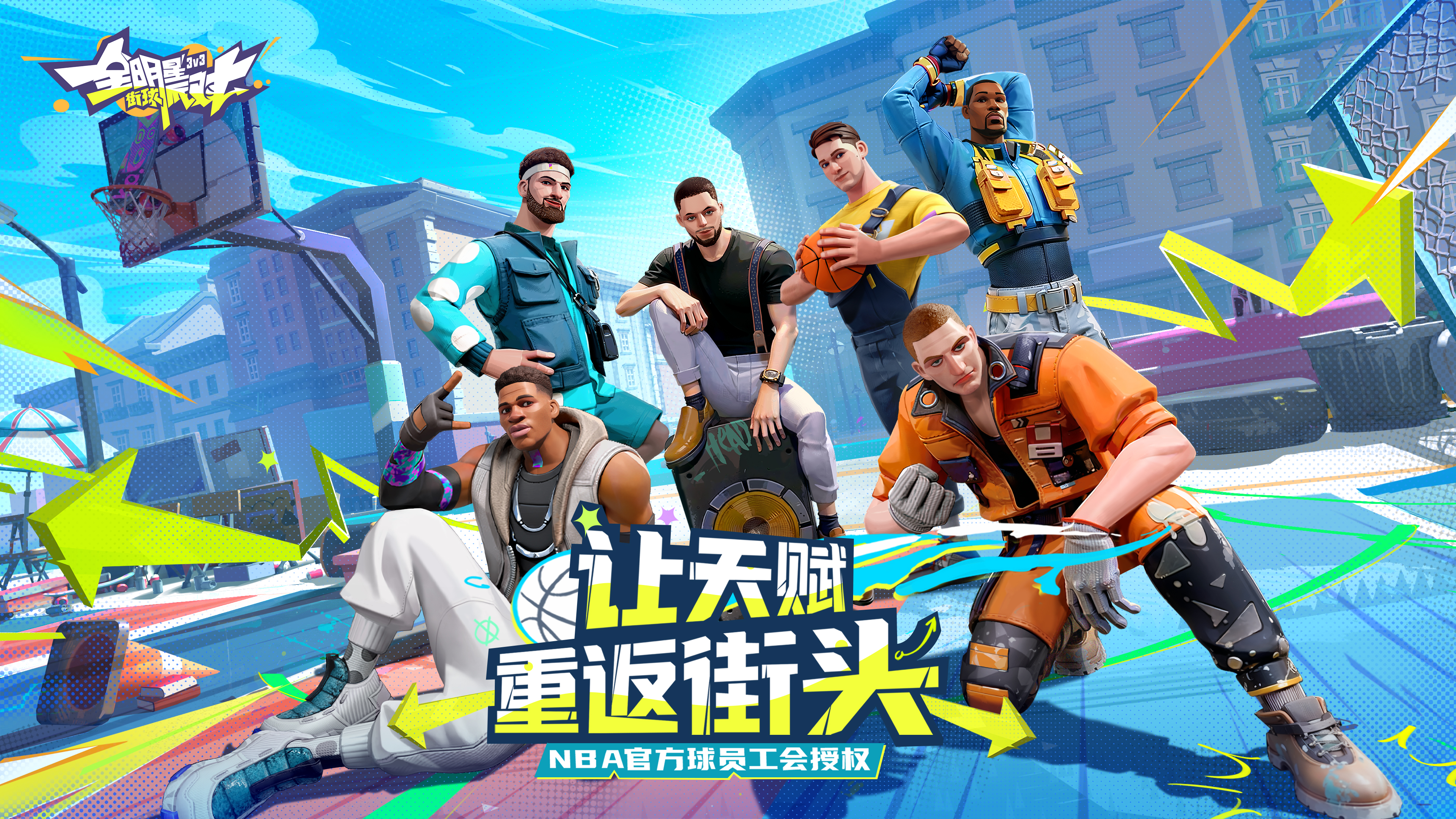 以热爱，赴未来《全明星街球派对》线上发布会前瞻