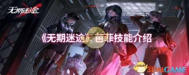 《无期迷途》芭菲技能介绍
