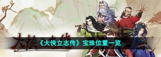 《大侠立志传》宝珠位置一览