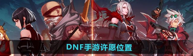 《DNF手游》许愿位置介绍