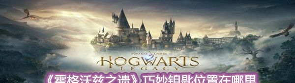 《霍格沃兹之遗》巧妙钥匙位置在哪里