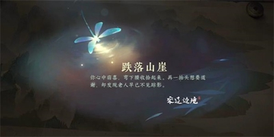 《逆水寒》手游跌落山崖任务怎么做