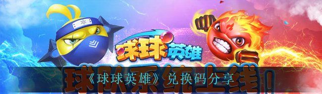 《球球英雄》兑换码分享
