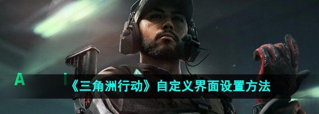 《三角洲行动》自定义界面设置方法