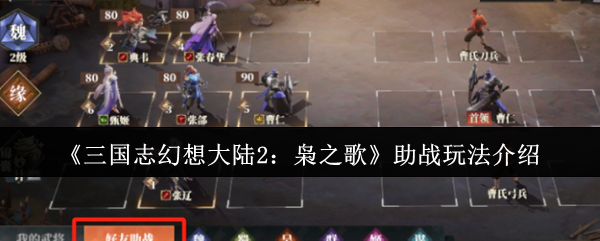 《三国志幻想大陆2：枭之歌》助战玩法介绍