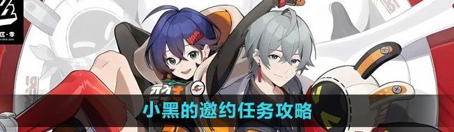 《绝区零》小黑的邀约任务攻略