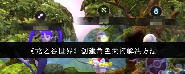 《龙之谷世界》创建角色关闭解决方法