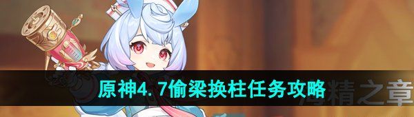 《原神》4.7偷梁换柱任务攻略