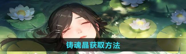《江湖如梦》铸魂晶获取方法
