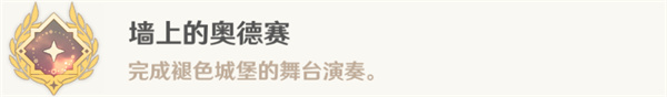 《原神》4.6墙上的奥德赛成就攻略