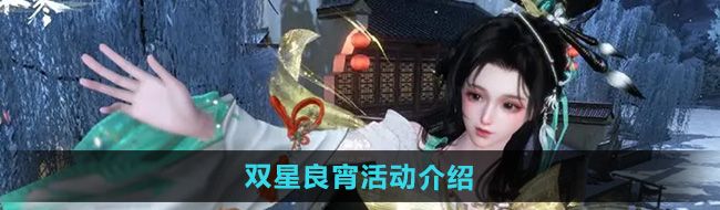 《逆水寒手游》双星良宵活动介绍