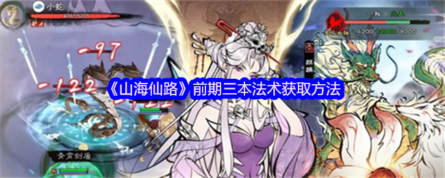 《山海仙路》前期三本法术获取方法