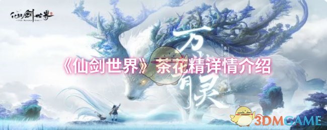 《仙剑世界》茶花精详情介绍