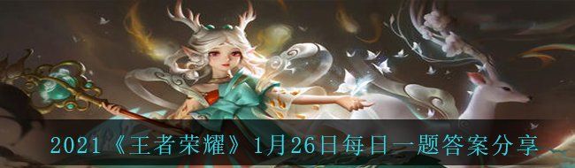 2021《王者荣耀》1月26日每日一题答案分享