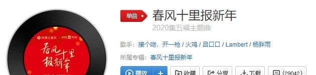 《抖音》春风十里报新年歌曲信息介绍