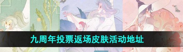 《王者荣耀》九周年投票返场皮肤活动地址