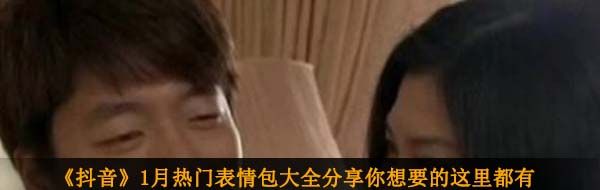 《抖音》1月热门表情包大全分享你想要的这里都有！
