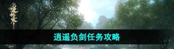 《逆水寒手游》逍遥负剑任务攻略