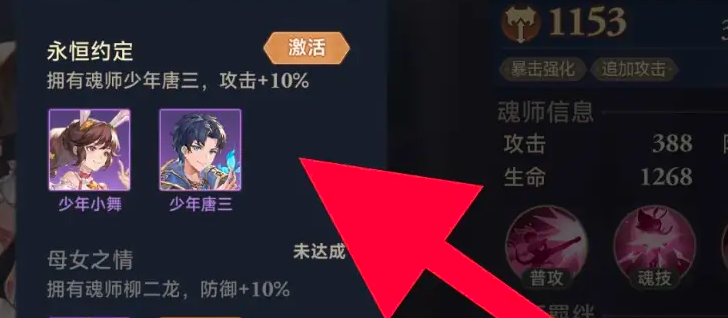 《斗罗大陆逆转时空》永恒约定羁绊激活方法