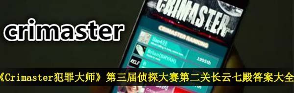 《Crimaster犯罪大师》第三届侦探大赛第二关长云七殿答案大全
