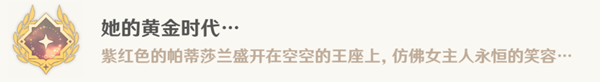 《原神》她的黄金时代成就攻略