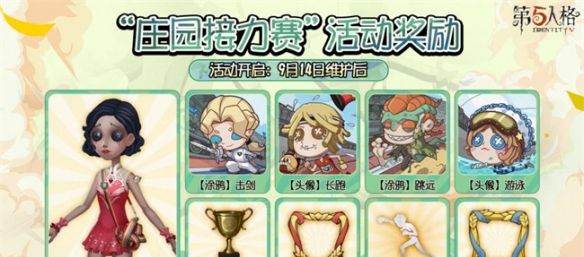 《第五人格》“庄园接力赛”复刻活动开启！