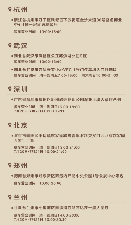 《原神》2024肯德基联动主题餐车停靠位置