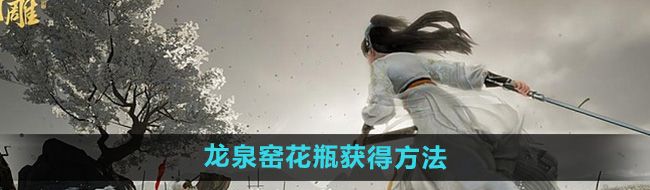 《射雕》龙泉窑花瓶获得方法