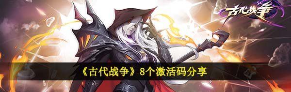 《古代战争》8个激活码分享