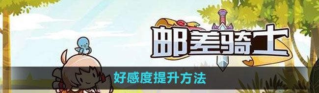 《邮差骑士》好感度提升方法