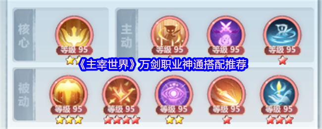 《主宰世界》万剑职业神通搭配推荐