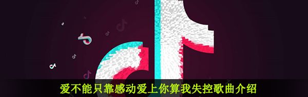 《抖音》失控歌曲信息介绍