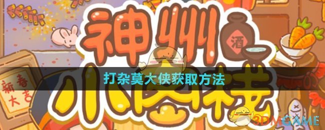《神州小客栈》打杂莫大侠获取方法