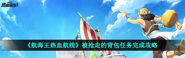 《航海王热血航线》被抢走的背包任务完成攻略